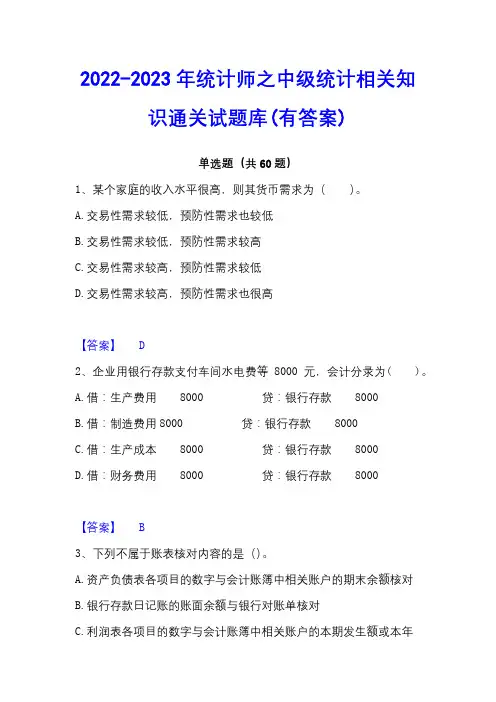 2022-2023年统计师之中级统计相关知识通关试题库(有答案)