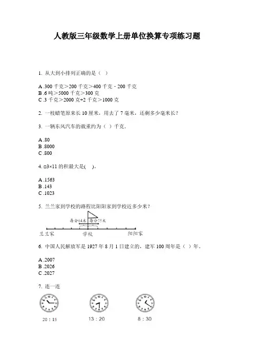 人教版三年级数学上册单位换算专项练习题
