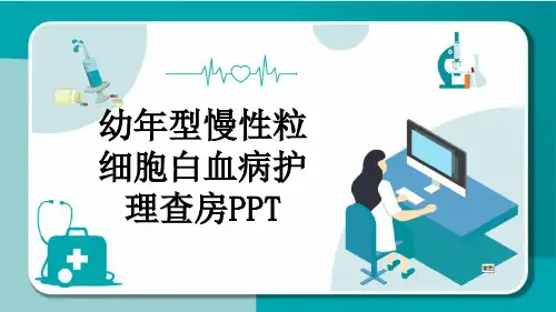 幼年型慢性粒细胞白血病护理查房PPT