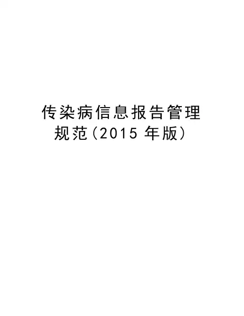 传染病信息报告管理规范(2015年版)