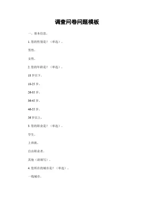 调查问卷问题模板