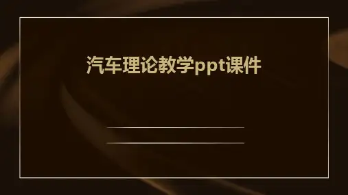 汽车理论教学ppt课件