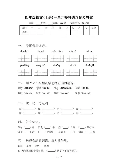 四年级语文(上册)一单元提升练习题及答案