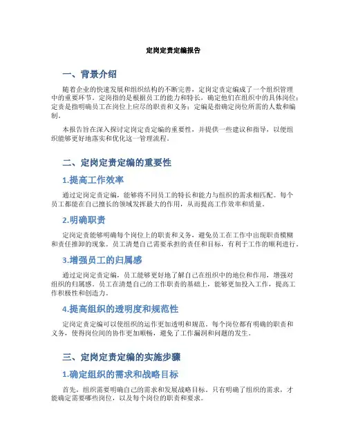 定岗定责定编报告
