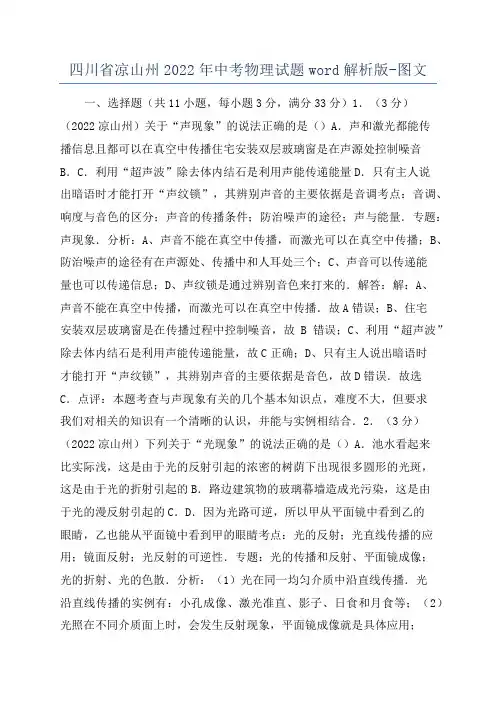 四川省凉山州2022年中考物理试题word解析版-图文