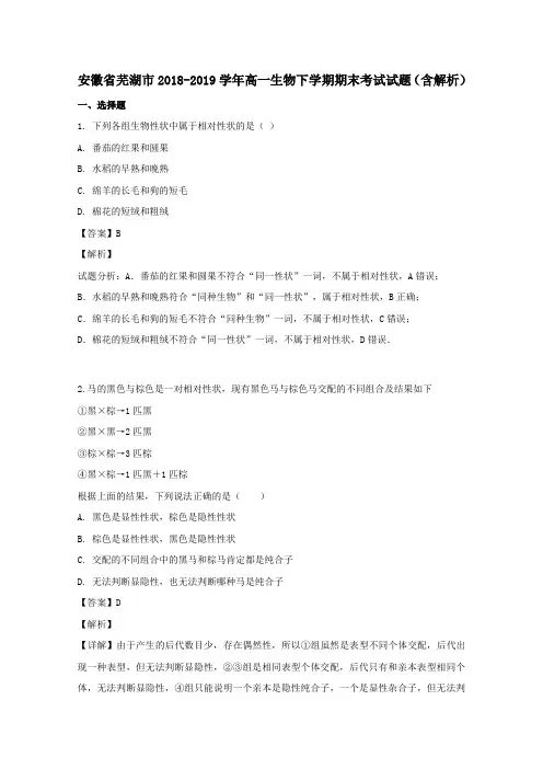 安徽省芜湖市2018_2019学年高一生物下学期期末考试试题(含解析)