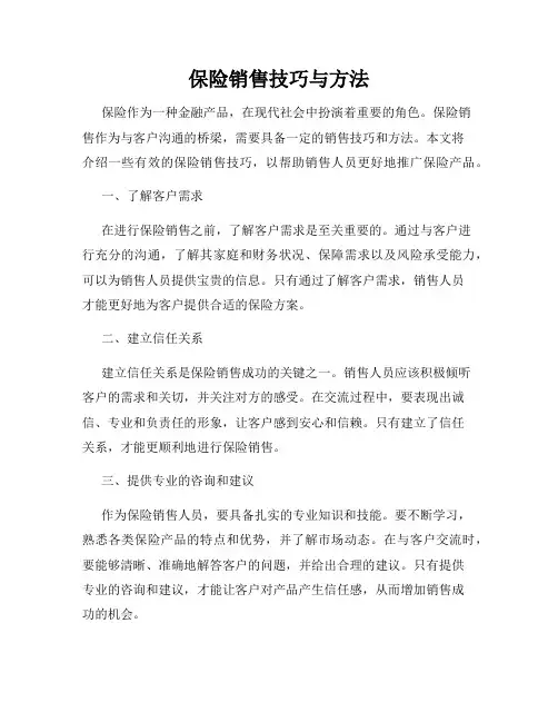 保险销售技巧与方法