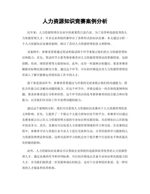人力资源知识竞赛案例分析