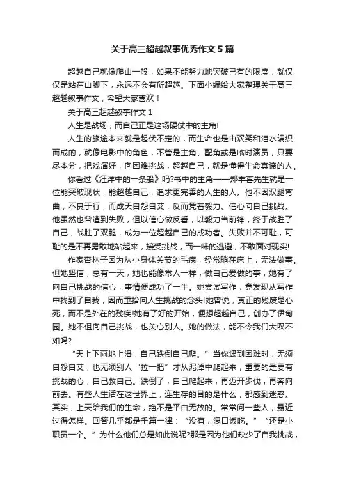 关于高三超越叙事优秀作文5篇