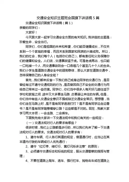 交通安全知识主题班会国旗下讲话稿5篇