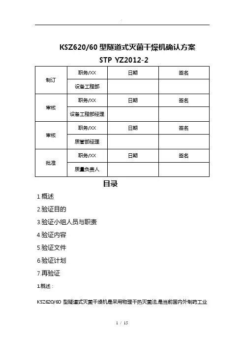 隧道式灭菌干燥机确认方案