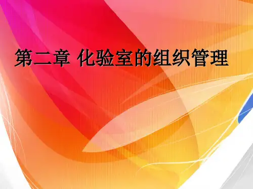 第二章 化验室的组织管理