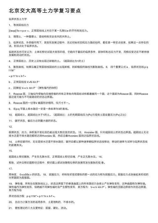 北京交大高等土力学复习要点