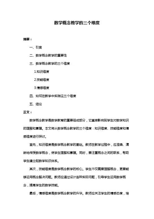 数学概念教学的三个维度
