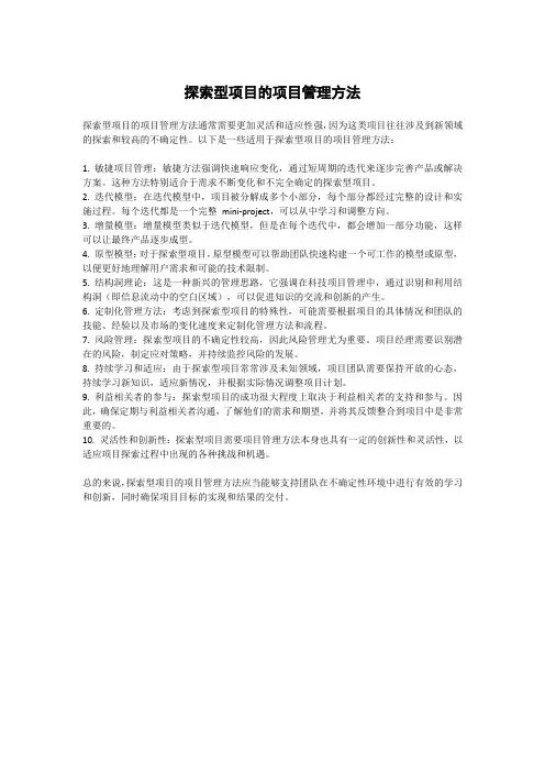 探索型项目的项目管理方法