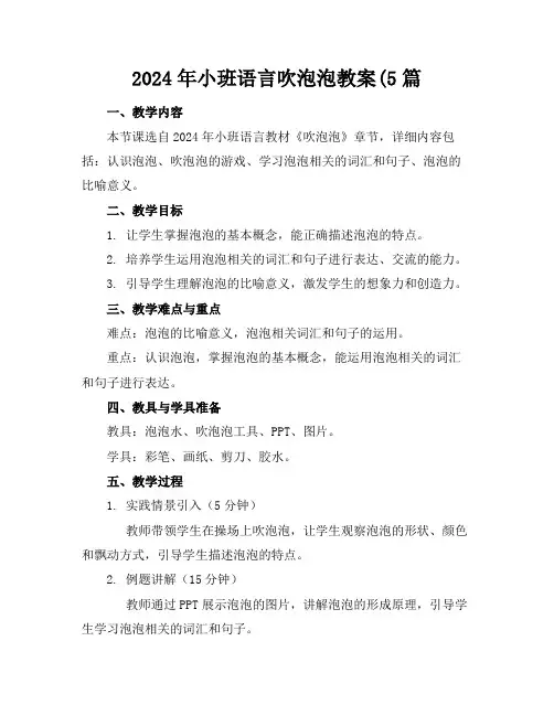 2024年小班语言吹泡泡教案(5篇
