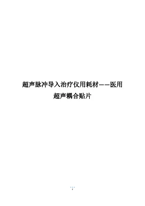 超声脉冲导入治疗仪用耗材——医用超声耦合贴片