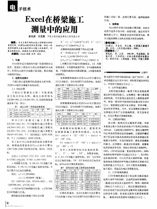 Excel在桥梁施工测量中的应用