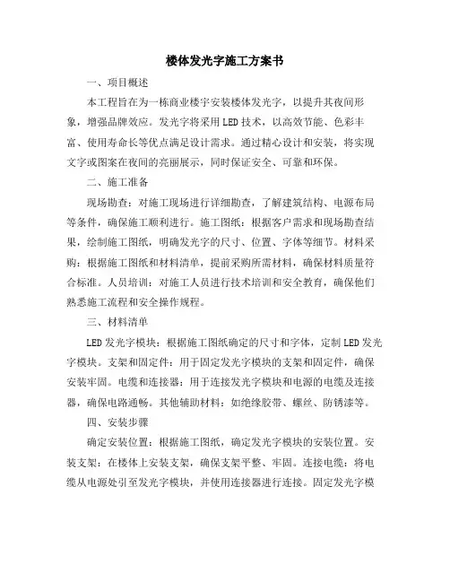 楼体发光字施工方案书