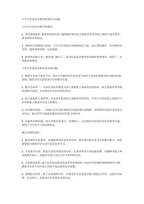 小学生信息技术教育的现状与问题