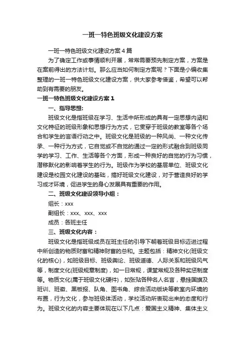 一班一特色班级文化建设方案4篇