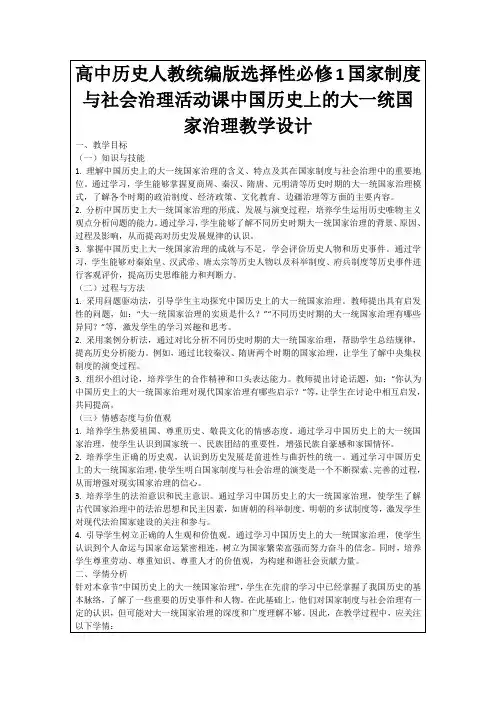 高中历史人教统编版选择性必修1国家制度与社会治理活动课中国历史上的大一统国家治理教学设计