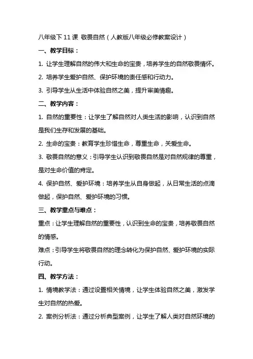 八年级下11课 敬畏自然(人教版八年级必修教案设计)