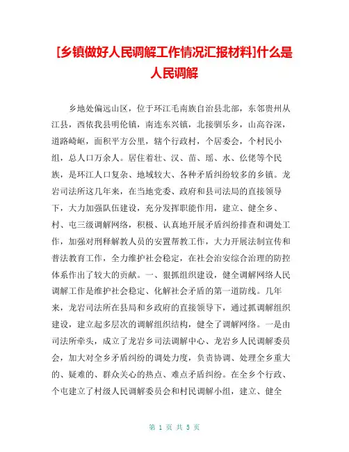 [乡镇做好人民调解工作情况汇报材料]什么是人民调解