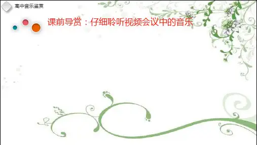 人音版高中音乐鉴赏第六节《丝竹相和》教学课件