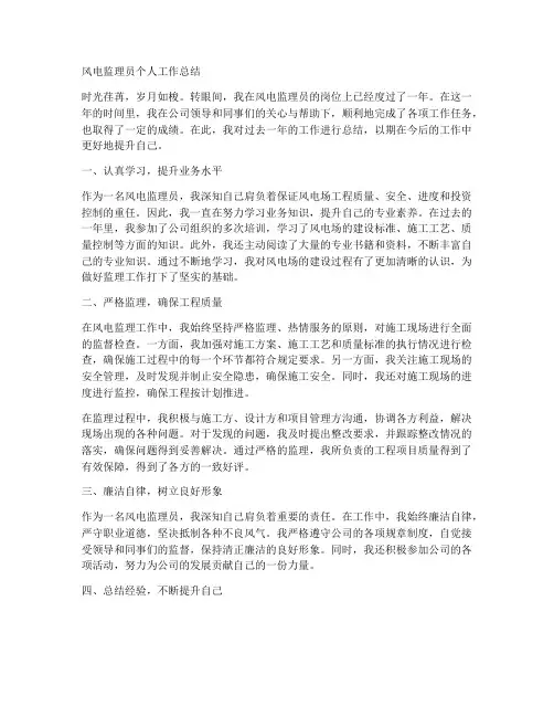 风电监理员个人工作总结
