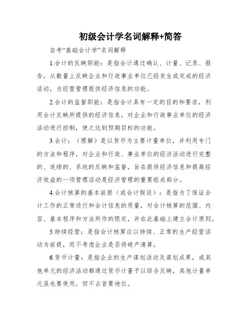 初级会计学名词解释+简答