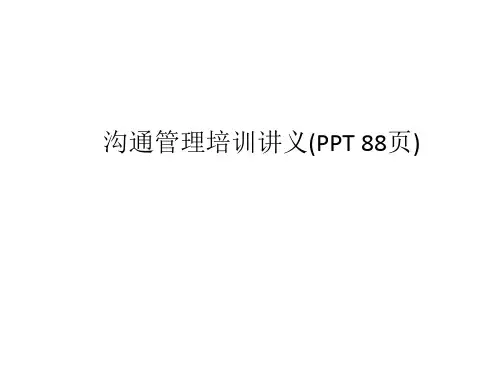 沟通管理培训讲义(PPT 88页)