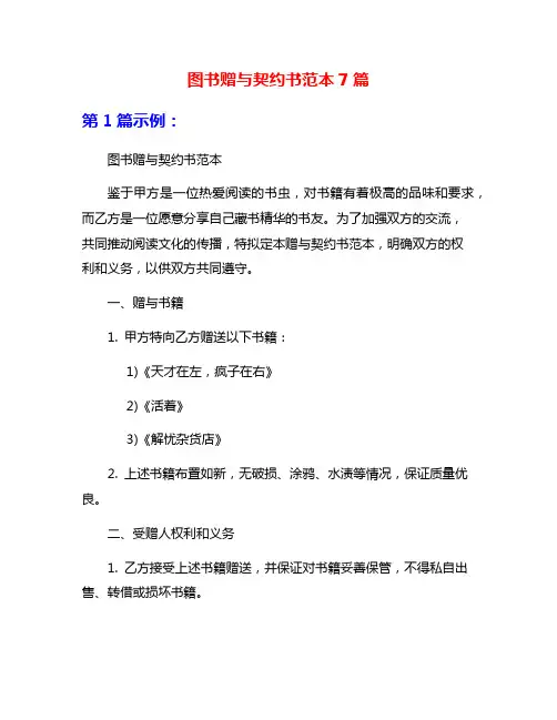 图书赠与契约书范本7篇