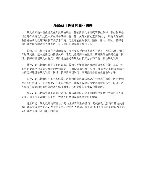 浅谈幼儿教师的职业修养