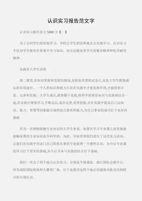 (实习报告)认识实习报告范文字