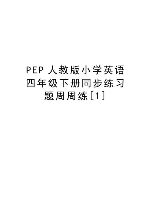 PEP人教版小学英语四年级下册同步练习题周周练[1]备课讲稿