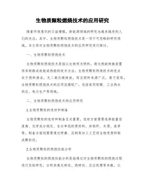 生物质颗粒燃烧技术的应用研究
