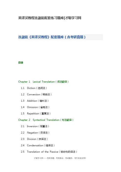英译汉教程连淑能配套练习题库