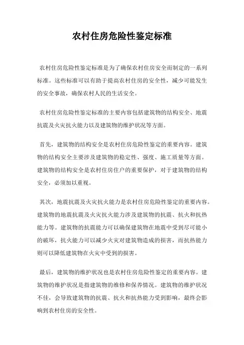 农村住房危险性鉴定标准