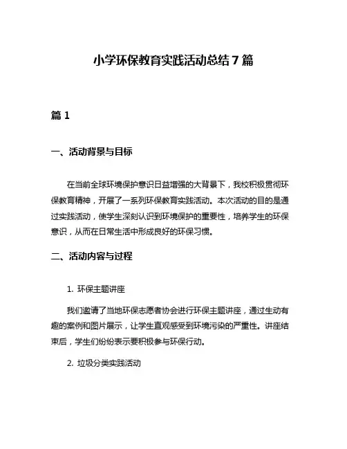 小学环保教育实践活动总结7篇