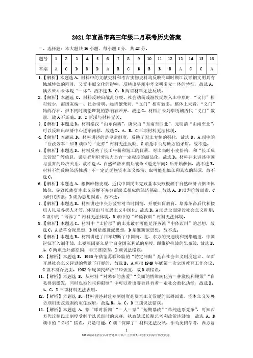 2021届湖北省宜昌市普通高中高三上学期2月联考文科综合历史试卷参考答案