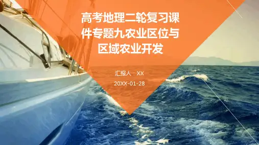 高考地理二轮复习课件专题九农业区位与区域农业开发