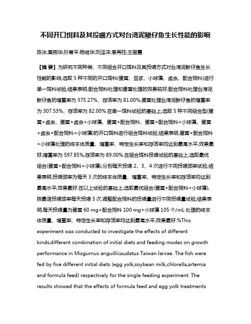 不同开口饵料及其投喂方式对台湾泥鳅仔鱼生长性能的影响