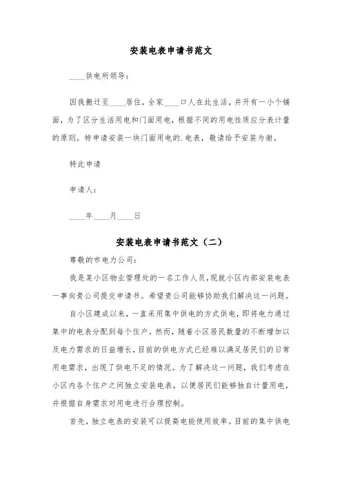 安装电表申请书范文（二篇）