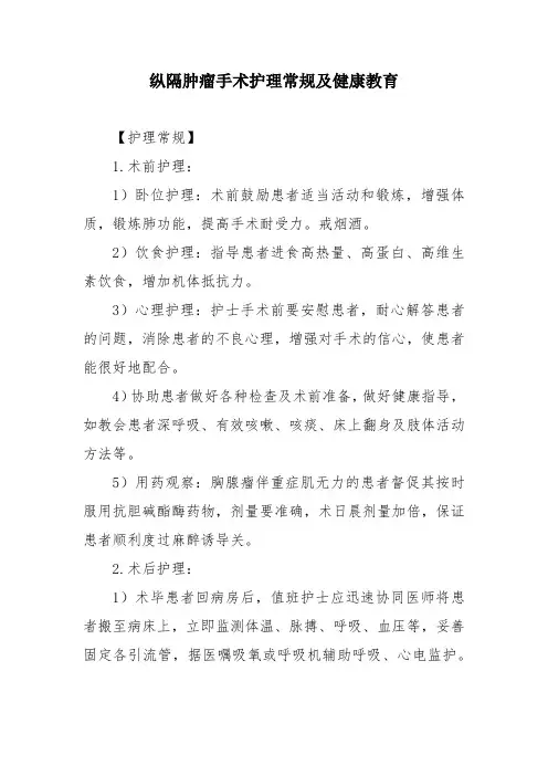 纵隔肿瘤手术护理常规及健康教育