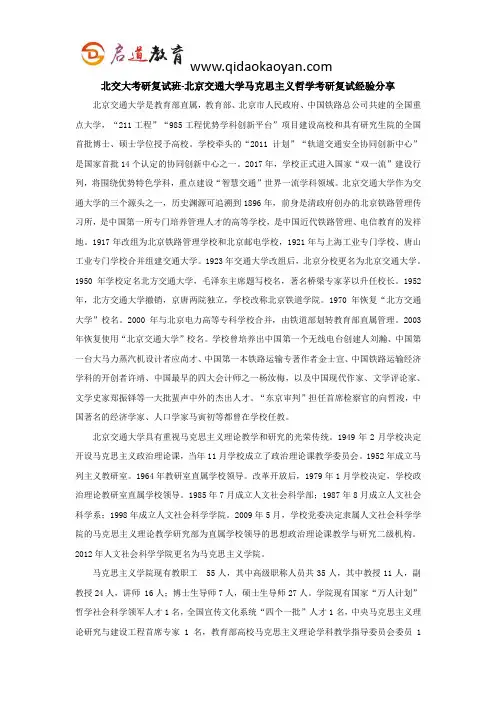 北交大考研复试班-北京交通大学马克思主义哲学考研复试经验分享