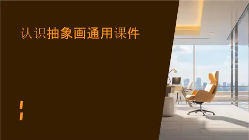 认识抽象画通用课件