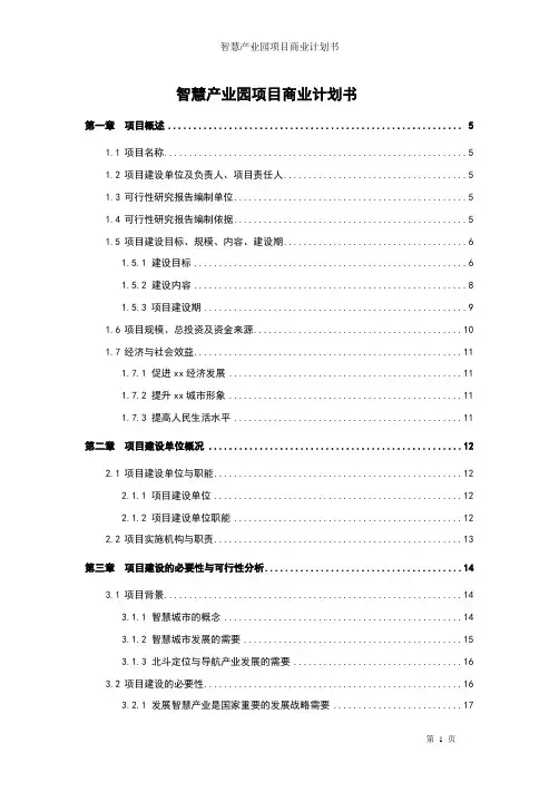 智慧产业园项目商业计划书