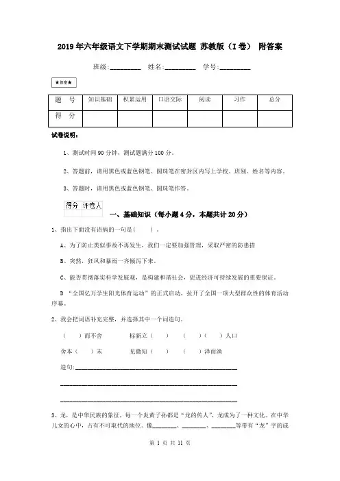 2019年六年级语文下学期期末测试试题-苏教版(I卷)-附答案