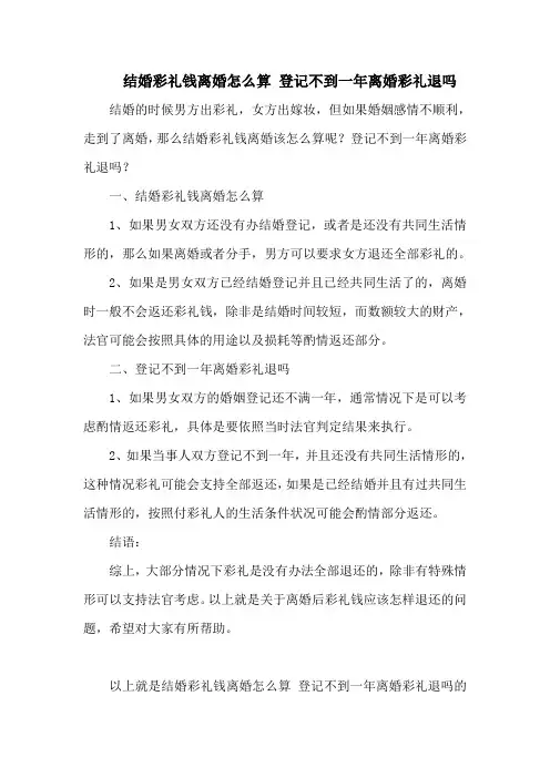 结婚彩礼钱离婚怎么算 登记不到一年离婚彩礼退吗